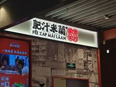 -肥汁米蘭香港米线(长宁来福士店)