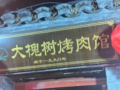 -大槐树烤肉馆