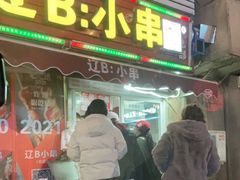 门面-辽B·小串(总店)