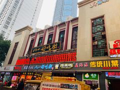 -八一好吃街·高品美食广场