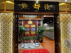 -点都德(千灯湖环宇城店)