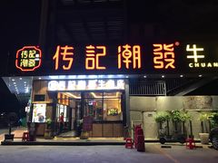 门面-潮发潮汕牛肉店(龙洞店)
