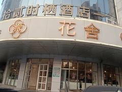 -花舍·新派粤菜·西餐·下午茶(亚运村·鸟巢店)