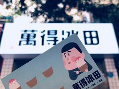门面-WONDER ICE 萬得冰田(建設路总店)