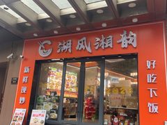 -湘聚缘湘菜馆(斜土路店)
