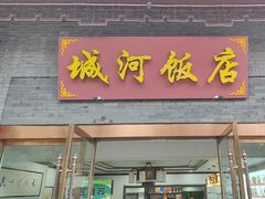 -城河饭店·传统淮扬菜(河下古镇店)