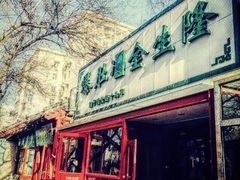 门面-金生隆(六铺炕店)