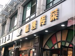 门面-嘉逸传菜(洛川东路店)