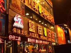 簋街仔仔(二分店)-簋街仔仔小龙虾(簋街二店)