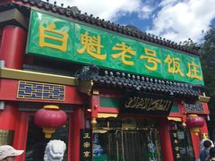 门面-白魁老号饭庄(交道口店)