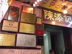 -陈添記·祖傳爽鱼皮·西关老字号(广州首店)