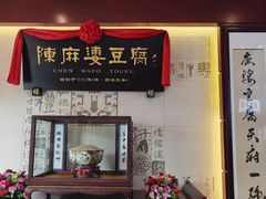 -陈麻婆豆腐(春熙店)
