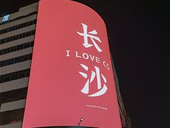 -黄兴南路步行商业街