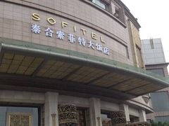 -成都泰合国际大饭店(春熙路太古里店)