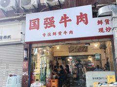 -国强牛肉(洋河总店)
