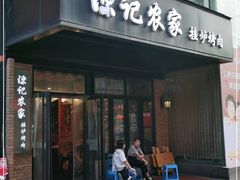 门面-陈记农家挂炉烤肉(雁南一路店)