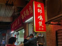 -威邵鸡煲(西华路总店)