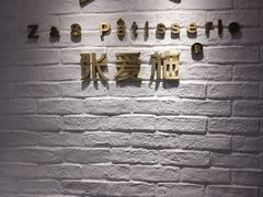 -张爱施法式西餐厅(汉街店)