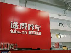 -途虎养车工场店(成都晨辉路店)