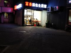 -富春汤包生煎馆(春晖店)