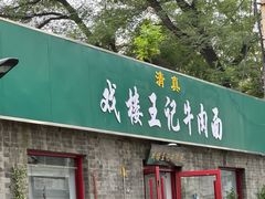 -清真-戏楼王记牛肉面