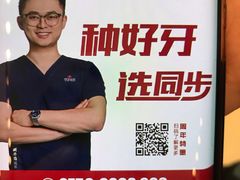 -同步齿科·数字化正畸种植口腔中心(珠海店)