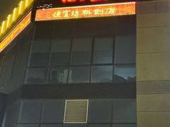 -便宜坊烤鸭店(亦庄京东店)