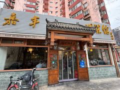 -嘉丰湘菜馆(芳群园店)