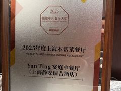 -Yan Ting 宴庭中餐厅(上海静安瑞吉酒店)