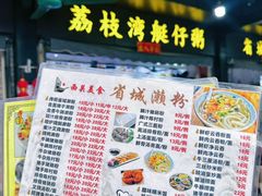 -村花杏荔枝湾艇仔粥