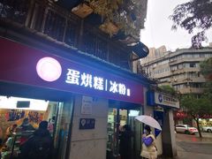 门面-贺记蛋烘糕(文庙西街店)