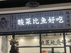 -太二酸菜鱼(金沙印象城店)