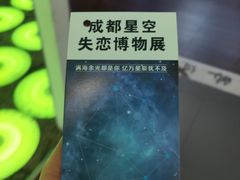 -成都失恋馆