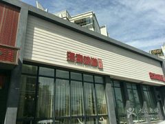 门面-渔家颂歌渔家味道(青石路店)