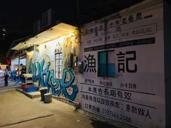 -渔记茶餐厅(渔村店)