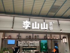-李山山茶事(景枫店)