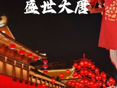 -大唐不夜城