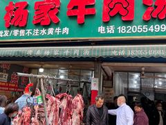 -杨家牛肉汤(淮建路店)