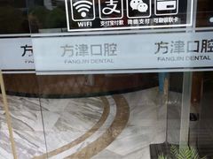 -方津口腔(旺墩路店)