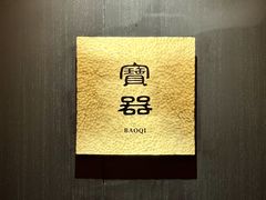 -天宝兄弟·湘菜龙虾馆