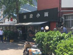 门面-东三里屯豌杂面