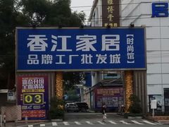 -香江家居品牌工厂批发城