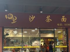 -四里沙茶面(七星西路分店)