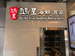 -鸿星海鲜酒家(格兰中心店)