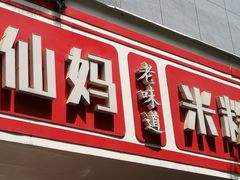 -仙妈米粉店(庆丰路)