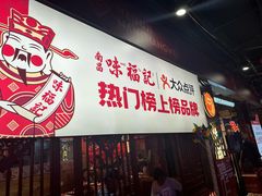 -味福记·本地特色菜(八一万达广场店)