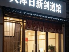 -日新剑道馆