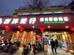 门面-西环肥仔螺蛳粉(总店)