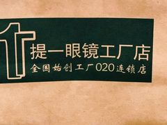 -提一眼镜·蔡司·依视路(小寨店)