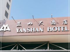 -燕山大酒店